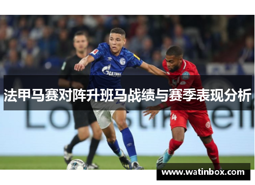 法甲马赛对阵升班马战绩与赛季表现分析