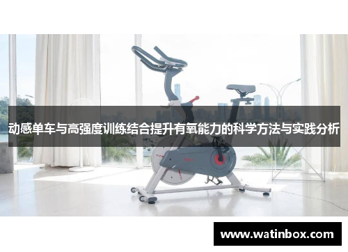 动感单车与高强度训练结合提升有氧能力的科学方法与实践分析
