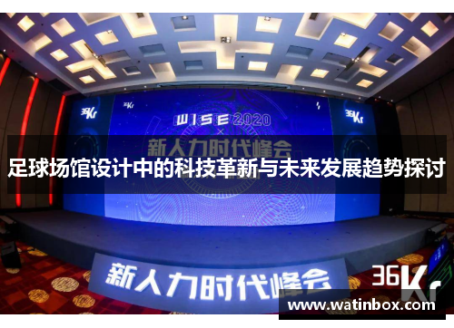 足球场馆设计中的科技革新与未来发展趋势探讨
