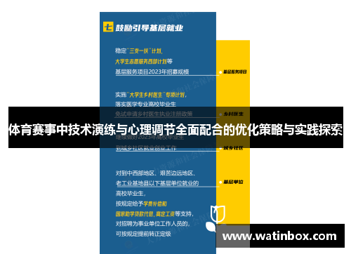 体育赛事中技术演练与心理调节全面配合的优化策略与实践探索