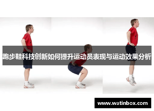 跑步鞋科技创新如何提升运动员表现与运动效果分析