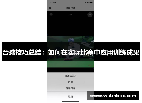 台球技巧总结：如何在实际比赛中应用训练成果