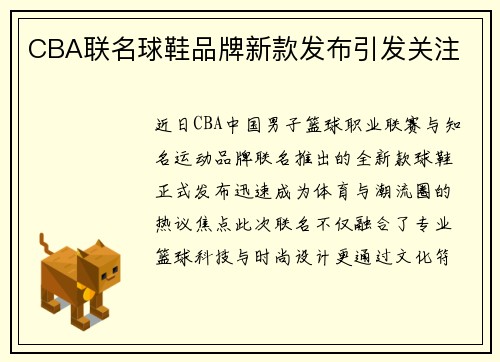CBA联名球鞋品牌新款发布引发关注