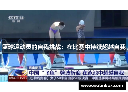 篮球运动员的自我挑战：在比赛中持续超越自我