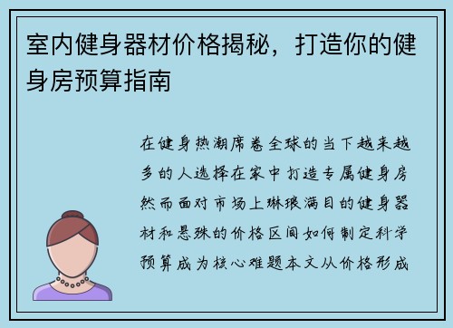 室内健身器材价格揭秘，打造你的健身房预算指南