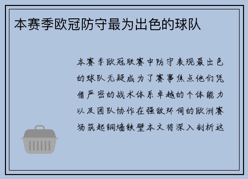 本赛季欧冠防守最为出色的球队