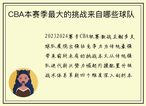 CBA本赛季最大的挑战来自哪些球队