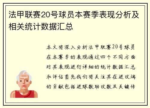 法甲联赛20号球员本赛季表现分析及相关统计数据汇总