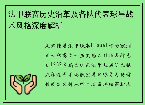 法甲联赛历史沿革及各队代表球星战术风格深度解析