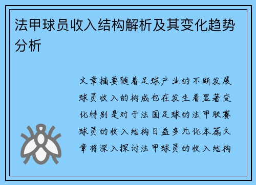 法甲球员收入结构解析及其变化趋势分析