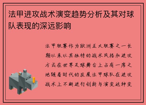 法甲进攻战术演变趋势分析及其对球队表现的深远影响