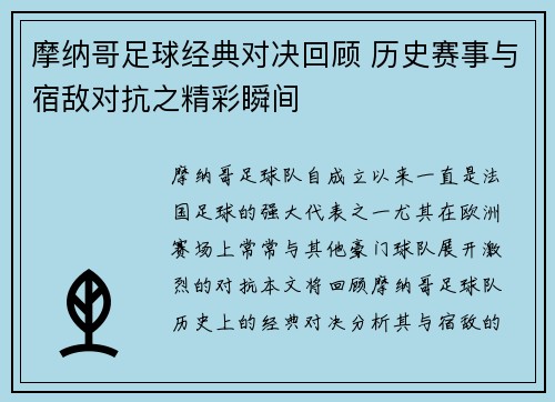 摩纳哥足球经典对决回顾 历史赛事与宿敌对抗之精彩瞬间