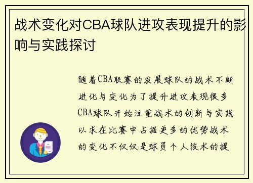 战术变化对CBA球队进攻表现提升的影响与实践探讨