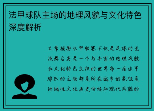 法甲球队主场的地理风貌与文化特色深度解析