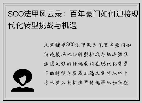 SCO法甲风云录：百年豪门如何迎接现代化转型挑战与机遇