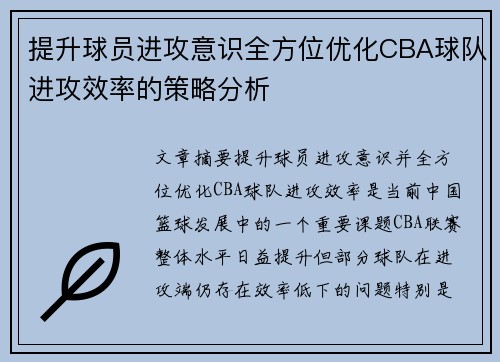 提升球员进攻意识全方位优化CBA球队进攻效率的策略分析