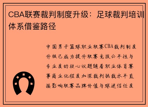CBA联赛裁判制度升级：足球裁判培训体系借鉴路径