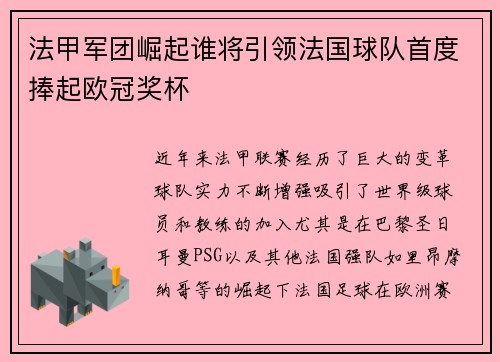 法甲军团崛起谁将引领法国球队首度捧起欧冠奖杯