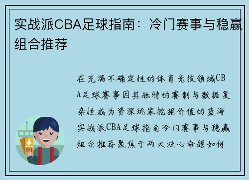 实战派CBA足球指南：冷门赛事与稳赢组合推荐