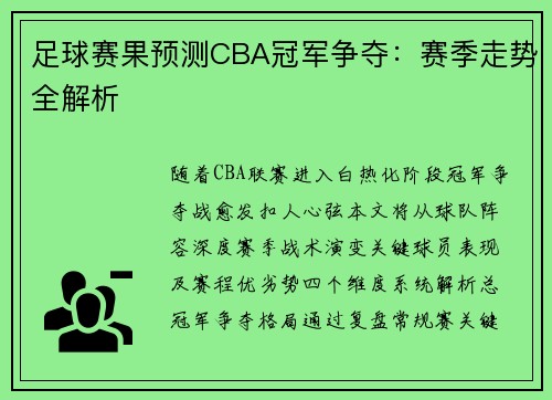 足球赛果预测CBA冠军争夺：赛季走势全解析