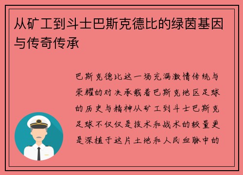 从矿工到斗士巴斯克德比的绿茵基因与传奇传承