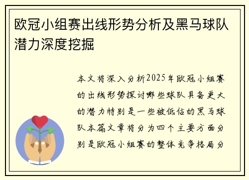 欧冠小组赛出线形势分析及黑马球队潜力深度挖掘