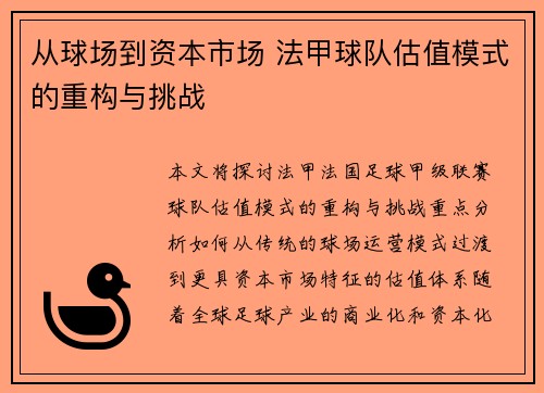 从球场到资本市场 法甲球队估值模式的重构与挑战