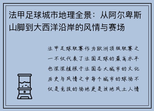 法甲足球城市地理全景：从阿尔卑斯山脚到大西洋沿岸的风情与赛场