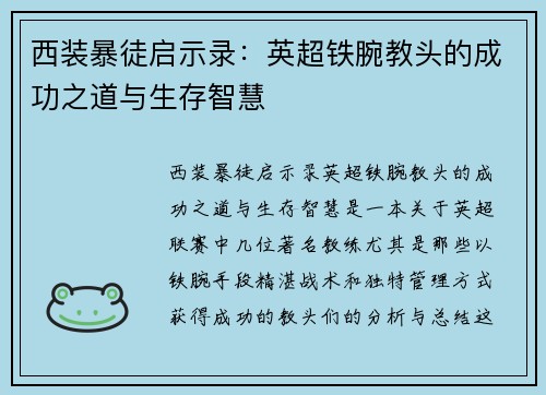 西装暴徒启示录：英超铁腕教头的成功之道与生存智慧