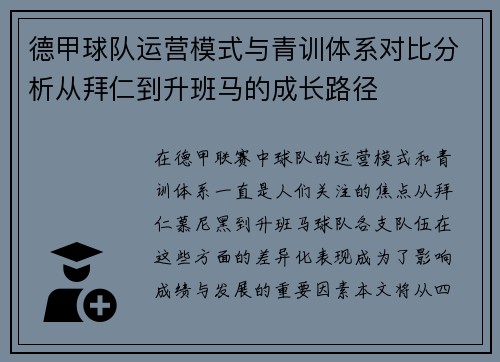 德甲球队运营模式与青训体系对比分析从拜仁到升班马的成长路径