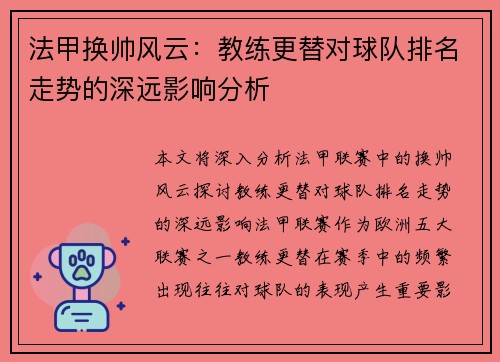 法甲换帅风云：教练更替对球队排名走势的深远影响分析