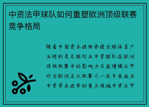 中资法甲球队如何重塑欧洲顶级联赛竞争格局