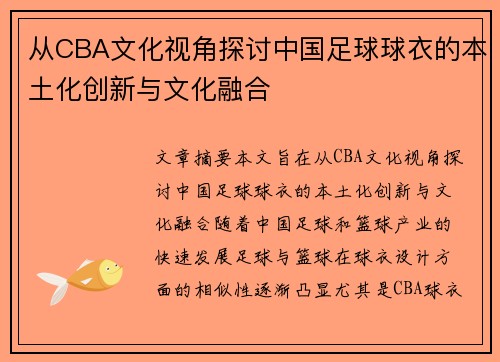 从CBA文化视角探讨中国足球球衣的本土化创新与文化融合