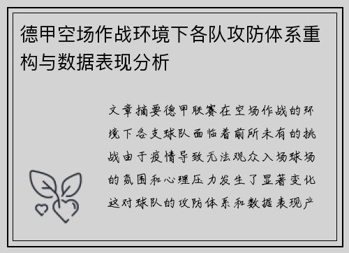 德甲空场作战环境下各队攻防体系重构与数据表现分析