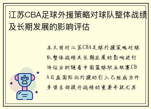 江苏CBA足球外援策略对球队整体战绩及长期发展的影响评估