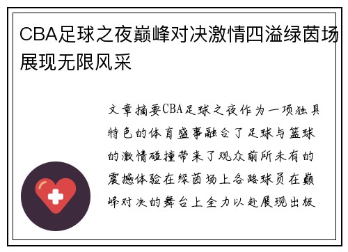 CBA足球之夜巅峰对决激情四溢绿茵场展现无限风采