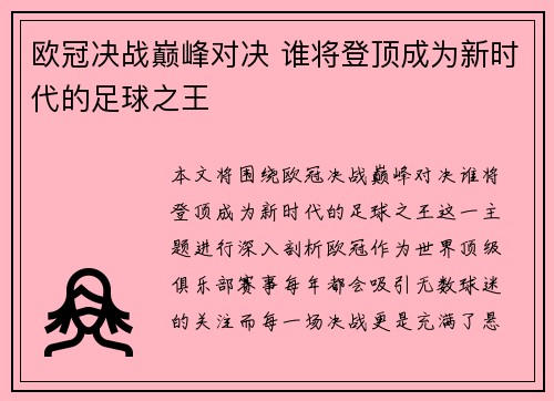 欧冠决战巅峰对决 谁将登顶成为新时代的足球之王