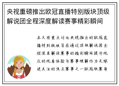 央视重磅推出欧冠直播特别版块顶级解说团全程深度解读赛事精彩瞬间