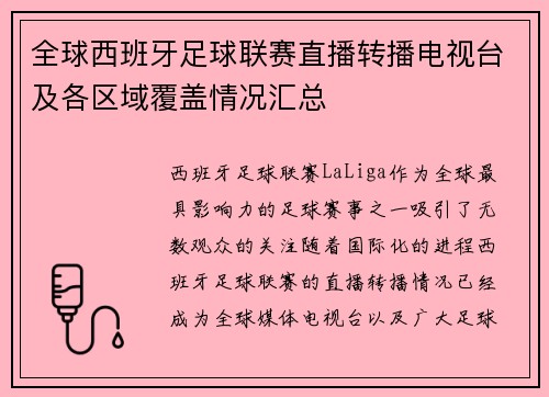 全球西班牙足球联赛直播转播电视台及各区域覆盖情况汇总