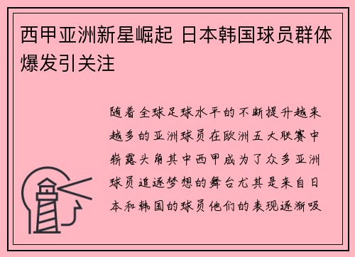 西甲亚洲新星崛起 日本韩国球员群体爆发引关注