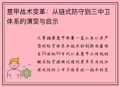意甲战术变革：从链式防守到三中卫体系的演变与启示