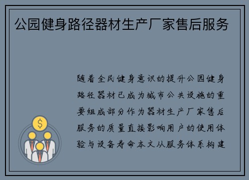 公园健身路径器材生产厂家售后服务