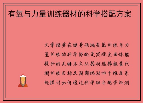 有氧与力量训练器材的科学搭配方案