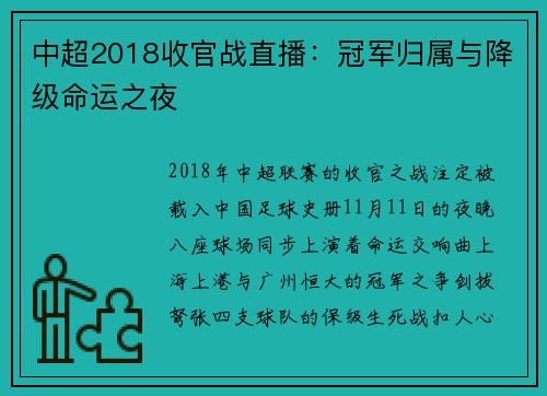 中超2018收官战直播：冠军归属与降级命运之夜