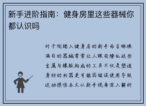 新手进阶指南：健身房里这些器械你都认识吗