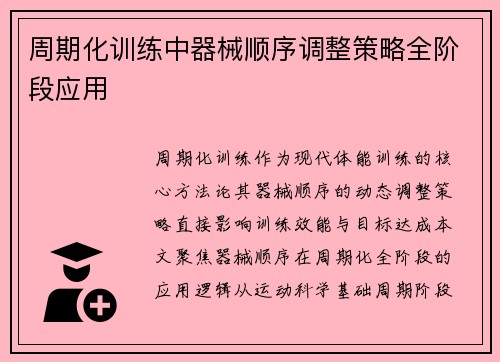 周期化训练中器械顺序调整策略全阶段应用