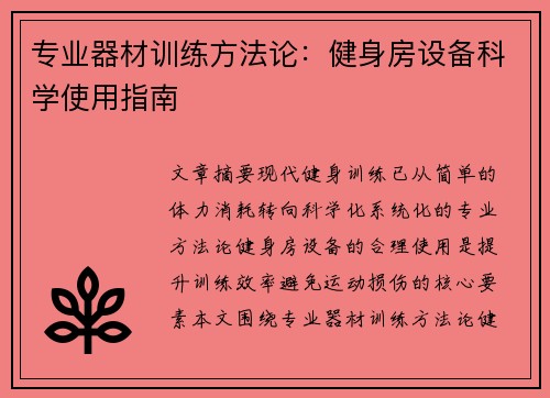 专业器材训练方法论：健身房设备科学使用指南