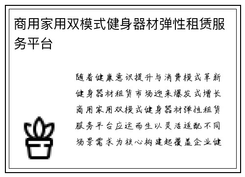 商用家用双模式健身器材弹性租赁服务平台