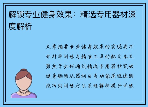 解锁专业健身效果：精选专用器材深度解析