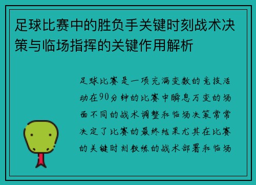 足球比赛中的胜负手关键时刻战术决策与临场指挥的关键作用解析